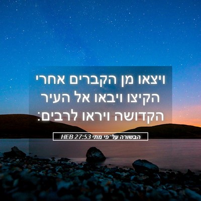 Picture 05 - הבשורה על־פי מתי 27:53 HEB - ויצאו מן הקברים אחרי הקיצו - Bible Verse Picture