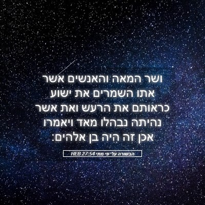 Picture 05 - הבשורה על־פי מתי 27:54 HEB - ושר המאה והאנשים אשר אתו - Bible Verse Picture