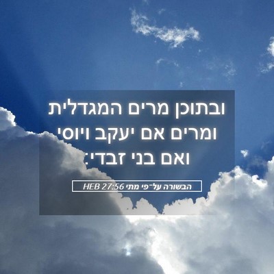 Picture 05 - הבשורה על־פי מתי 27:56 HEB - ובתוכן מרים המגדלית ומרים - Bible Verse Picture