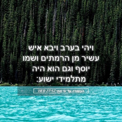 Picture 05 - הבשורה על־פי מתי 27:57 HEB - ויהי בערב ויבא איש עשיר מן - Bible Verse Picture