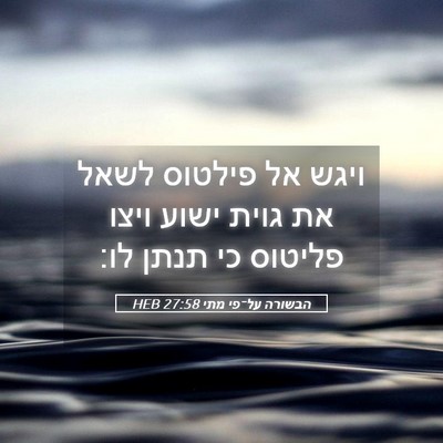 Picture 05 - הבשורה על־פי מתי 27:58 HEB - ויגש אל פילטוס לשאל את גוית - Bible Verse Picture