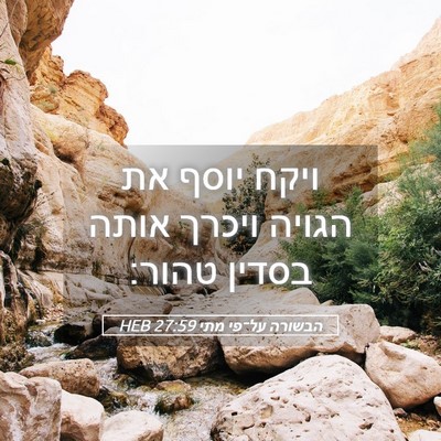 Picture 05 - הבשורה על־פי מתי 27:59 HEB - ויקח יוסף את הגויה ויכרך - Bible Verse Picture