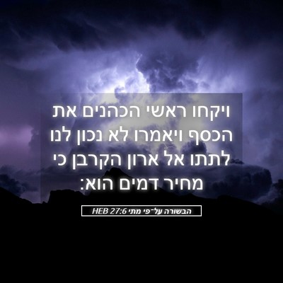 Picture 05 - הבשורה על־פי מתי 27:6 HEB - ויקחו ראשי הכהנים את הכסף - Bible Verse Picture