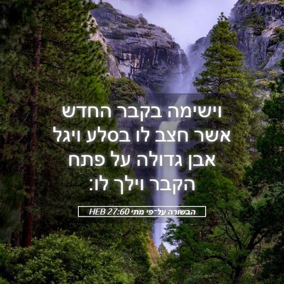 Picture 05 - הבשורה על־פי מתי 27:60 HEB - וישימה בקבר החדש אשר חצב לו - Bible Verse Picture