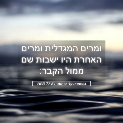 Picture 05 - הבשורה על־פי מתי 27:61 HEB - ומרים המגדלית ומרים האחרת - Bible Verse Picture