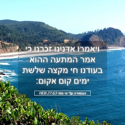 Picture 05 - הבשורה על־פי מתי 27:63 HEB - ויאמרו אדנינו זכרנו כי אמר - Bible Verse Picture