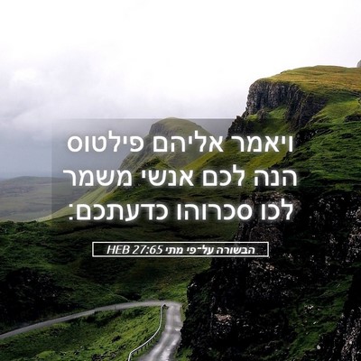 Picture 05 - הבשורה על־פי מתי 27:65 HEB - ויאמר אליהם פילטוס הנה לכם - Bible Verse Picture