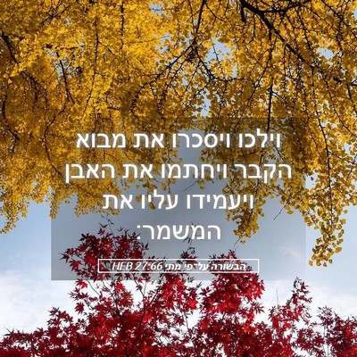 Picture 05 - הבשורה על־פי מתי 27:66 HEB - וילכו ויסכרו את מבוא הקבר - Bible Verse Picture