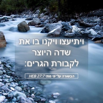 Picture 05 - הבשורה על־פי מתי 27:7 HEB - ויתיעצו ויקנו בו את שדה - Bible Verse Picture