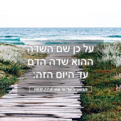 Picture 05 - הבשורה על־פי מתי 27:8 HEB - על כן שם השדה ההוא שדה הדם - Bible Verse Picture
