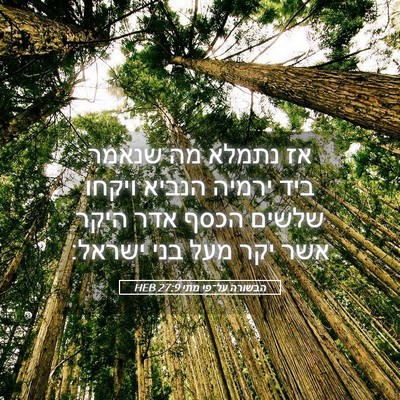 Picture 05 - הבשורה על־פי מתי 27:9 HEB - אז נתמלא מה שנאמר ביד ירמיה - Bible Verse Picture