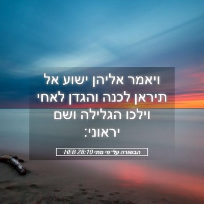Picture 05 - הבשורה על־פי מתי 28:10 HEB - ויאמר אליהן ישוע אל תיראן - Bible Verse Picture