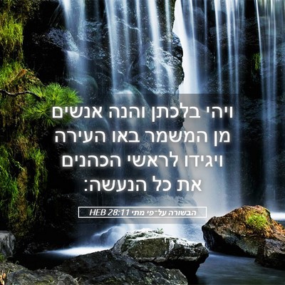 Picture 05 - הבשורה על־פי מתי 28:11 HEB - ויהי בלכתן והנה אנשים מן - Bible Verse Picture