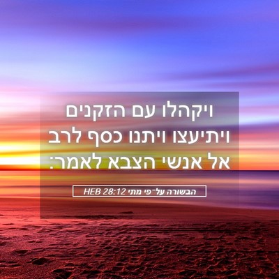 Picture 05 - הבשורה על־פי מתי 28:12 HEB - ויקהלו עם הזקנים ויתיעצו - Bible Verse Picture