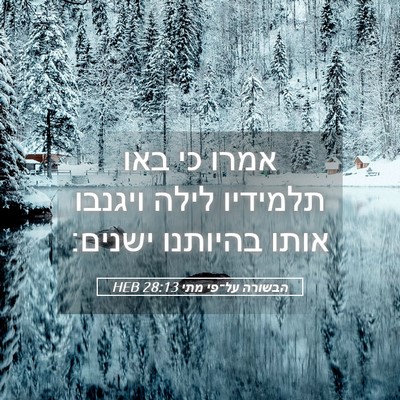 Picture 05 - הבשורה על־פי מתי 28:13 HEB - אמרו כי באו תלמידיו לילה - Bible Verse Picture