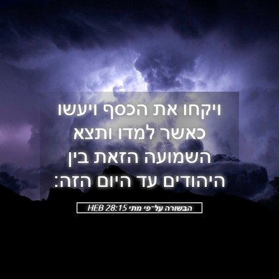 Picture 05 - הבשורה על־פי מתי 28:15 HEB - ויקחו את הכסף ויעשו כאשר - Bible Verse Picture