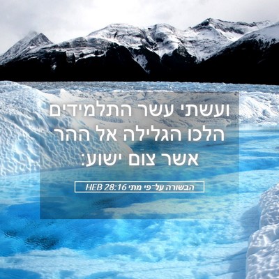 Picture 05 - הבשורה על־פי מתי 28:16 HEB - ועשתי עשר התלמידים הלכו - Bible Verse Picture