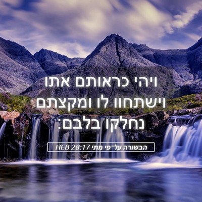 Picture 05 - הבשורה על־פי מתי 28:17 HEB - ויהי כראותם אתו וישתחוו לו - Bible Verse Picture