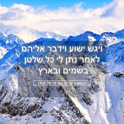 Picture 05 - הבשורה על־פי מתי 28:18 HEB - ויגש ישוע וידבר אליהם לאמר - Bible Verse Picture