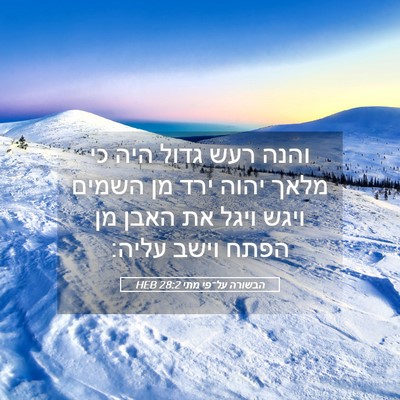 Picture 05 - הבשורה על־פי מתי 28:2 HEB - והנה רעש גדול היה כי מלאך - Bible Verse Picture