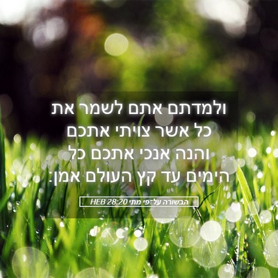 Picture 05 - הבשורה על־פי מתי 28:20 HEB - ולמדתם אתם לשמר את כל אשר - Bible Verse Picture