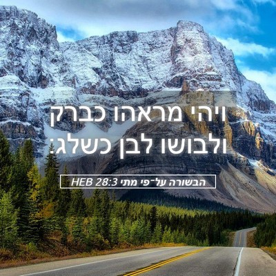 Picture 05 - הבשורה על־פי מתי 28:3 HEB - ויהי מראהו כברק ולבושו לבן - Bible Verse Picture