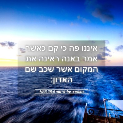 Picture 05 - הבשורה על־פי מתי 28:6 HEB - איננו פה כי קם כאשר אמר - Bible Verse Picture