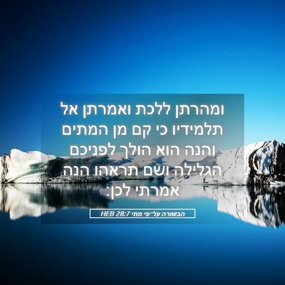 Picture 05 - הבשורה על־פי מתי 28:7 HEB - ומהרתן ללכת ואמרתן אל - Bible Verse Picture