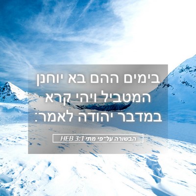 Picture 05 - הבשורה על־פי מתי 3:1 HEB - בימים ההם בא יוחנן המטביל - Bible Verse Picture