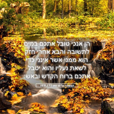 Picture 05 - הבשורה על־פי מתי 3:11 HEB - הן אנכי טובל אתכם במים - Bible Verse Picture