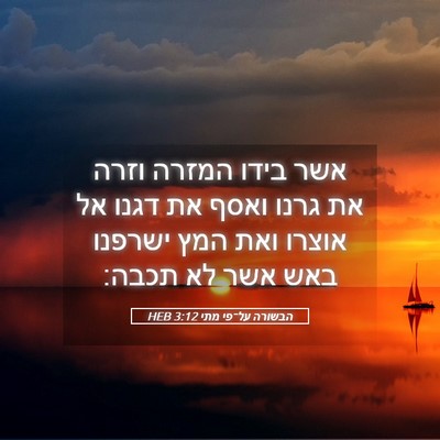 Picture 05 - הבשורה על־פי מתי 3:12 HEB - אשר בידו המזרה וזרה את גרנו - Bible Verse Picture