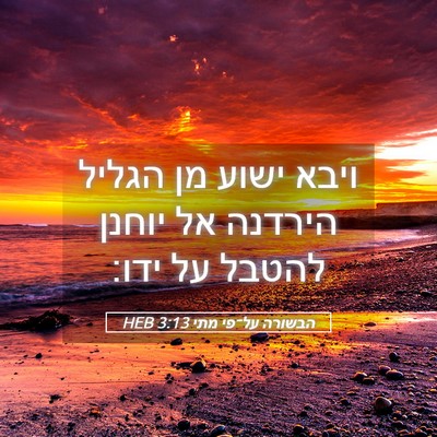 Picture 05 - הבשורה על־פי מתי 3:13 HEB - ויבא ישוע מן הגליל הירדנה - Bible Verse Picture