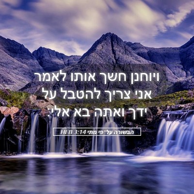 Picture 05 - הבשורה על־פי מתי 3:14 HEB - ויוחנן חשך אותו לאמר אני - Bible Verse Picture
