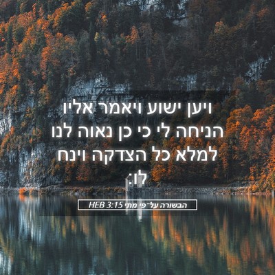 Picture 05 - הבשורה על־פי מתי 3:15 HEB - ויען ישוע ויאמר אליו הניחה - Bible Verse Picture