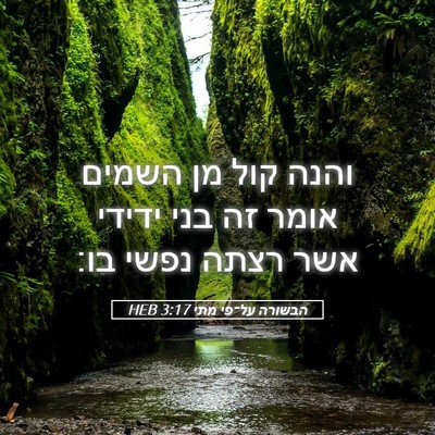Picture 05 - הבשורה על־פי מתי 3:17 HEB - והנה קול מן השמים אומר זה - Bible Verse Picture