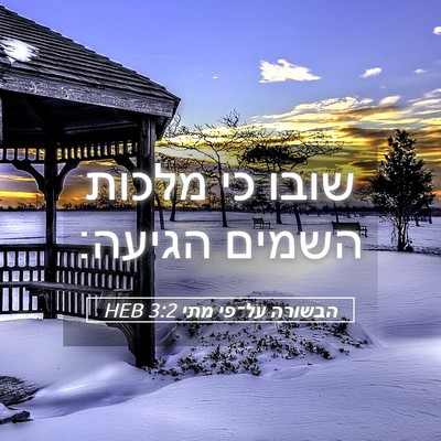 Picture 05 - הבשורה על־פי מתי 3:2 HEB - שובו כי מלכות השמים - Bible Verse Picture