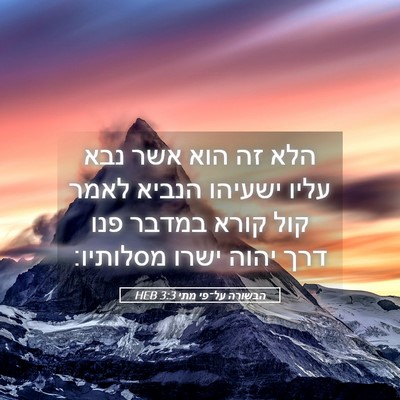 Picture 05 - הבשורה על־פי מתי 3:3 HEB - הלא זה הוא אשר נבא עליו - Bible Verse Picture
