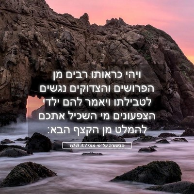 Picture 05 - הבשורה על־פי מתי 3:7 HEB - ויהי כראותו רבים מן - Bible Verse Picture