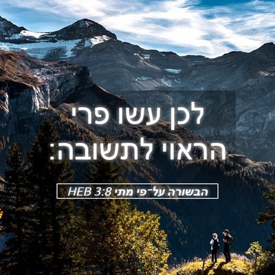Picture 05 - הבשורה על־פי מתי 3:8 HEB - לכן עשו פרי הראוי - Bible Verse Picture