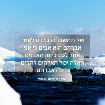 Picture 05 - הבשורה על־פי מתי 3:9 HEB - ואל תחשבו בלבבכם לאמר - Bible Verse Picture