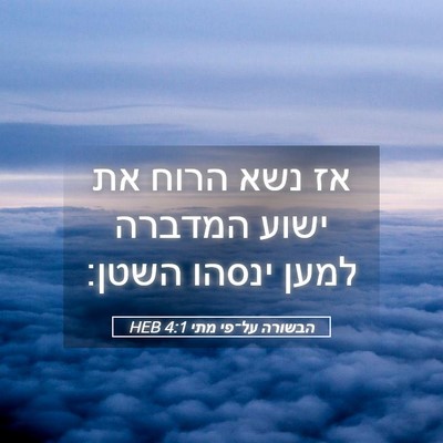 Picture 05 - הבשורה על־פי מתי 4:1 HEB - אז נשא הרוח את ישוע המדברה - Bible Verse Picture