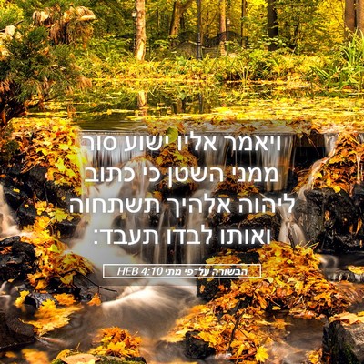 Picture 05 - הבשורה על־פי מתי 4:10 HEB - ויאמר אליו ישוע סור ממני - Bible Verse Picture
