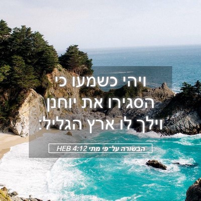 Picture 05 - הבשורה על־פי מתי 4:12 HEB - ויהי כשמעו כי הסגירו את - Bible Verse Picture