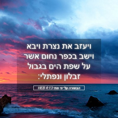 Picture 05 - הבשורה על־פי מתי 4:13 HEB - ויעזב את נצרת ויבא וישב - Bible Verse Picture