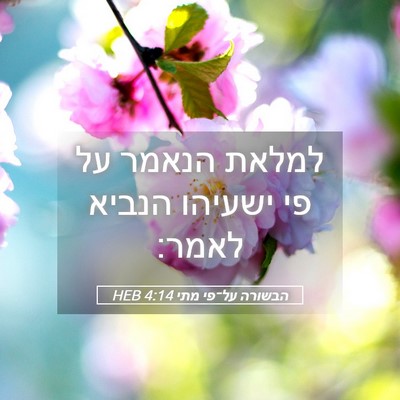 Picture 05 - הבשורה על־פי מתי 4:14 HEB - למלאת הנאמר על פי ישעיהו - Bible Verse Picture