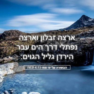 Picture 05 - הבשורה על־פי מתי 4:15 HEB - ארצה זבלון וארצה נפתלי דרך - Bible Verse Picture