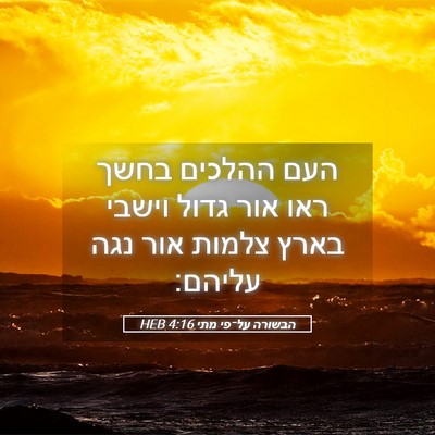 Picture 05 - הבשורה על־פי מתי 4:16 HEB - העם ההלכים בחשך ראו אור - Bible Verse Picture