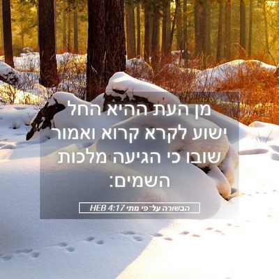 Picture 05 - הבשורה על־פי מתי 4:17 HEB - מן העת ההיא החל ישוע לקרא - Bible Verse Picture