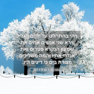 Picture 05 - הבשורה על־פי מתי 4:18 HEB - ויהי בהתהלכו על יד ים הגליל - Bible Verse Picture