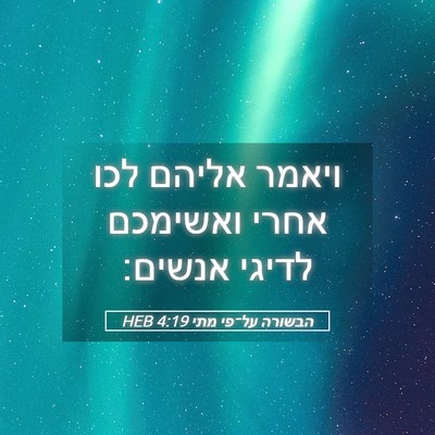 Picture 05 - הבשורה על־פי מתי 4:19 HEB - ויאמר אליהם לכו אחרי - Bible Verse Picture